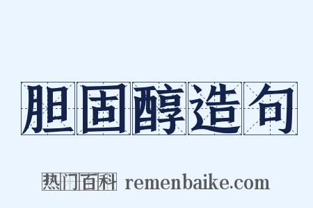 胆固醇造句是什么意思的图片